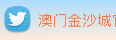 澳门金沙城官网 Logo